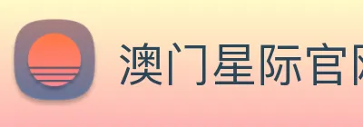 澳门星际官网平台 Logo